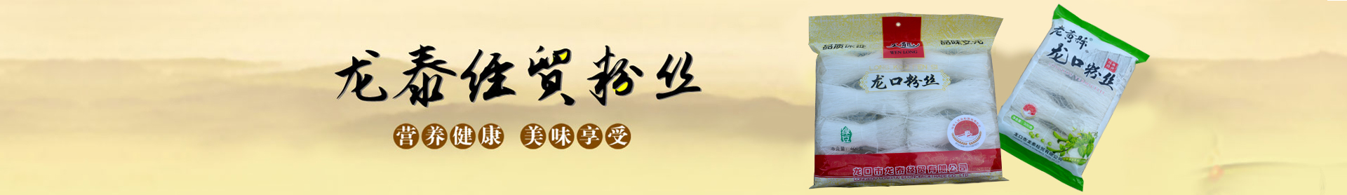 龙口粉丝 龙口粉丝